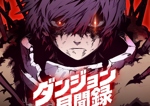 ダンジョン見聞録 Google Play公式アプリアイコン