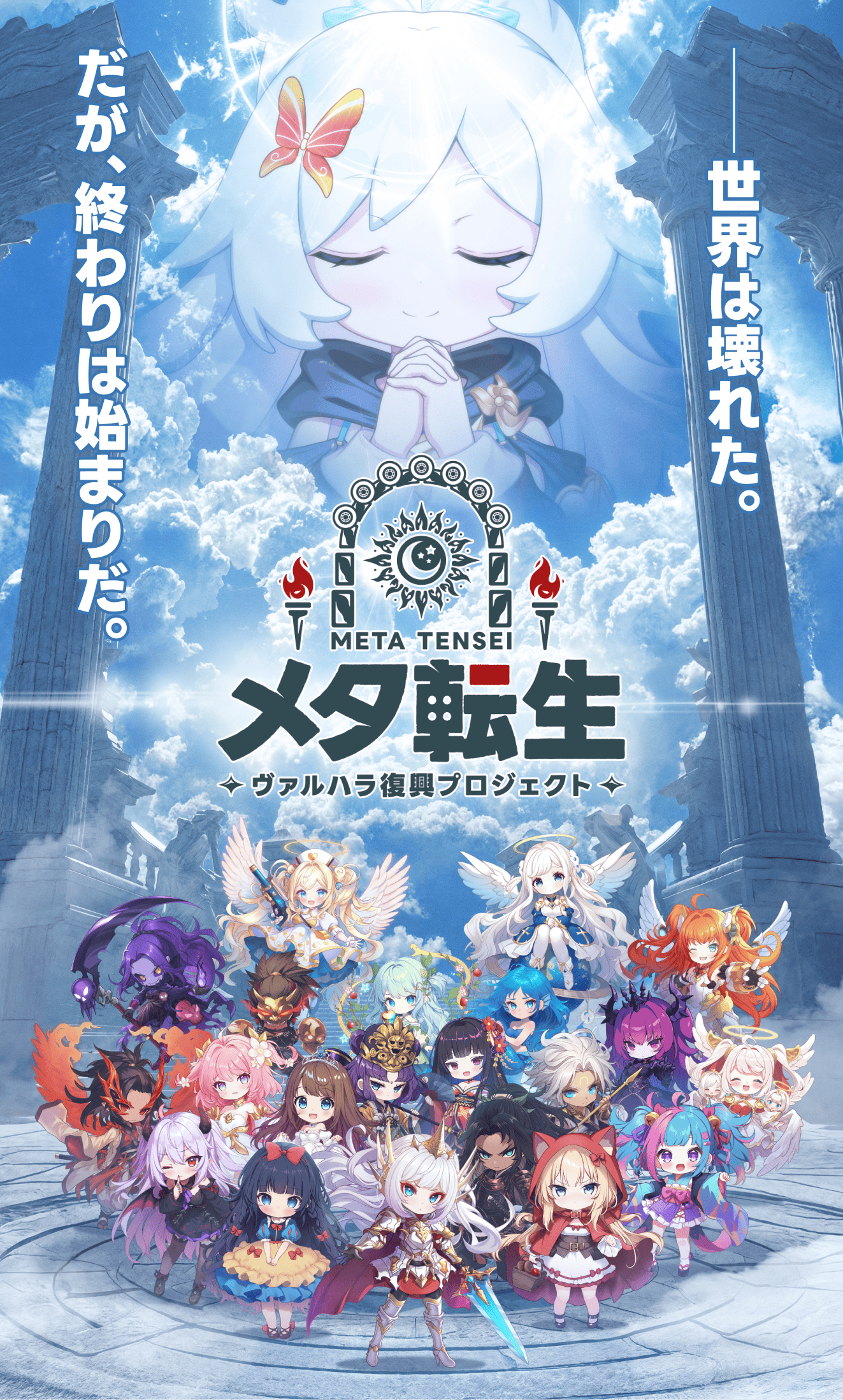 メタ転生 ヴァルハラ復興プロジェクト 公式キービジュアル