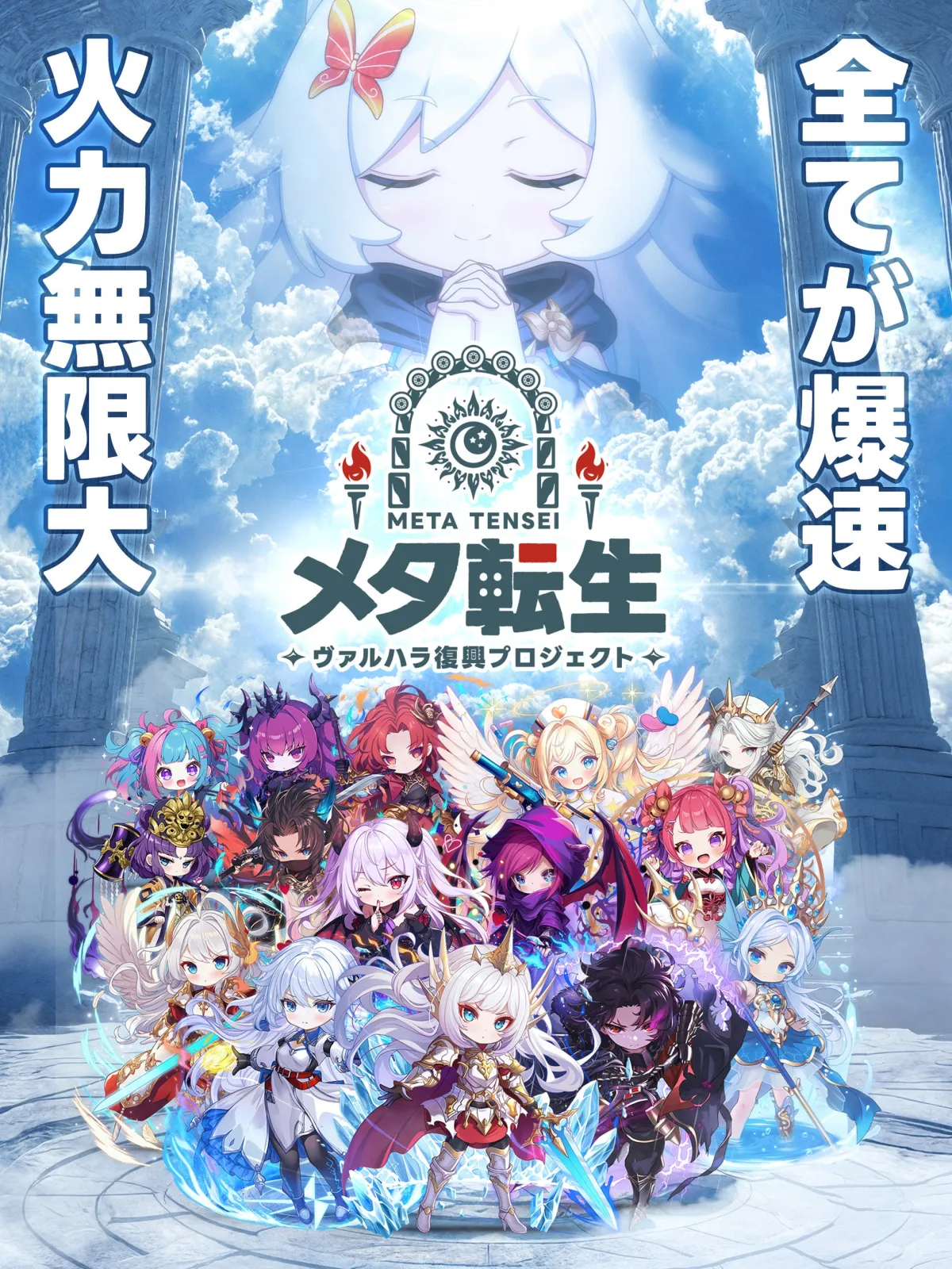 メタ転生 ヴァルハラ復興プロジェクト 公式リリースビジュアル