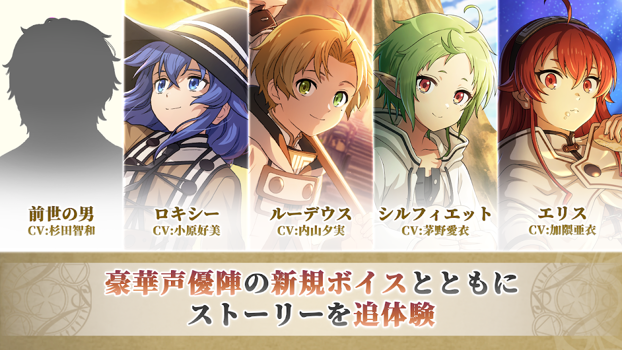 無職転生 クロニクル・オブ・エコーズ Google Play公式スクリーンショット1