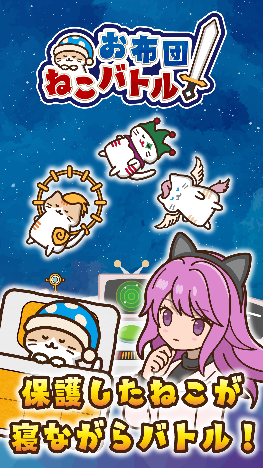 お布団ねこバトルの公式キービジュアル