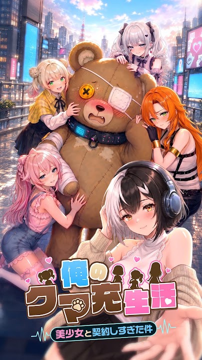 俺のクマ充生活 Google Play公式スクリーンショット1
