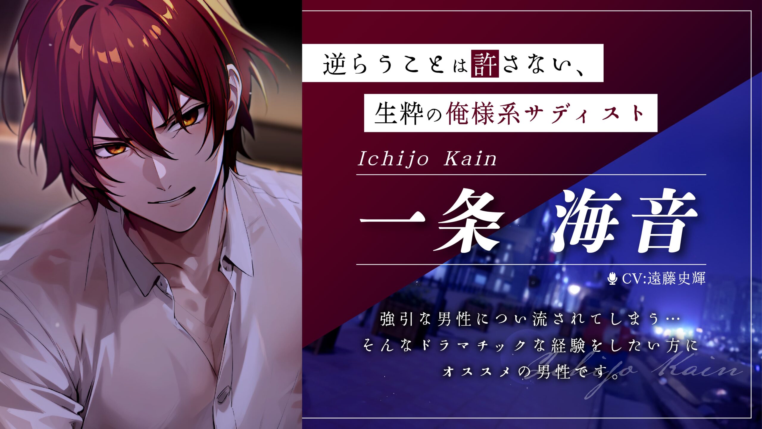 スリルインラブ 一条海音 キャラクタービジュアル