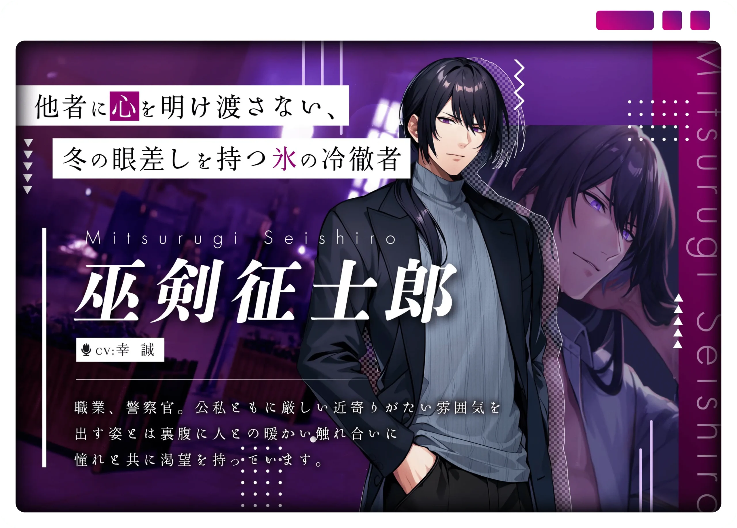 スリルインラブ 巫剣征士郎 公式キャラクタービジュアル