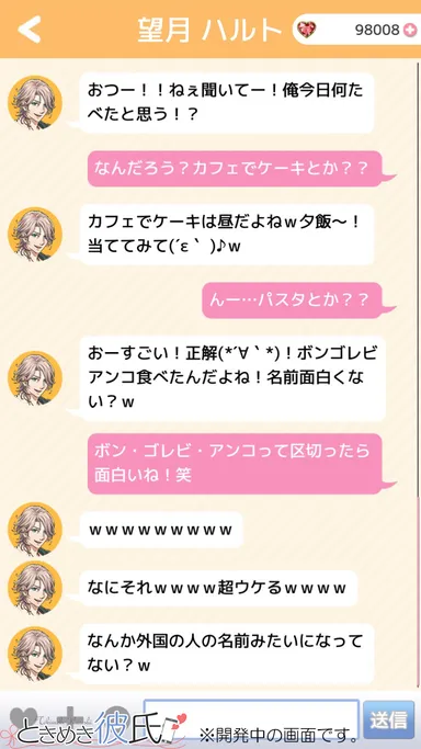 ときめき彼氏 公式チャット画面