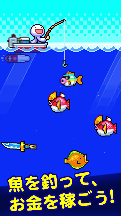 海の魚、ぜんぶ釣る Google Play公式スクリーンショット2