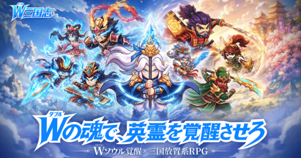 W三国志 GameWith掲載ビジュアル2
