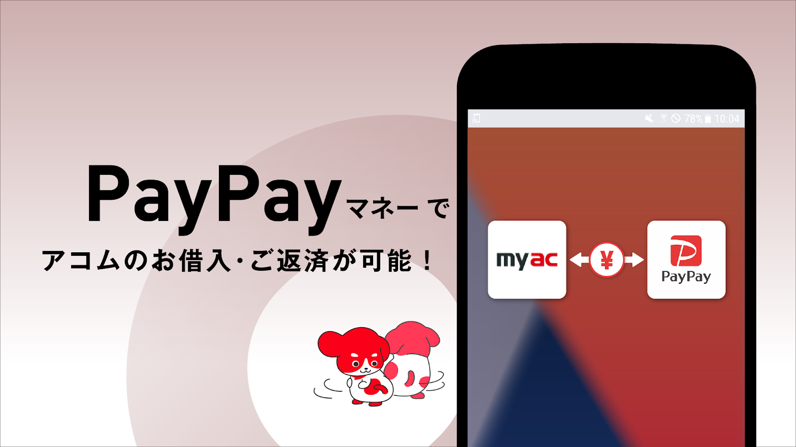 myacのPayPayマネーチャージと返済機能
