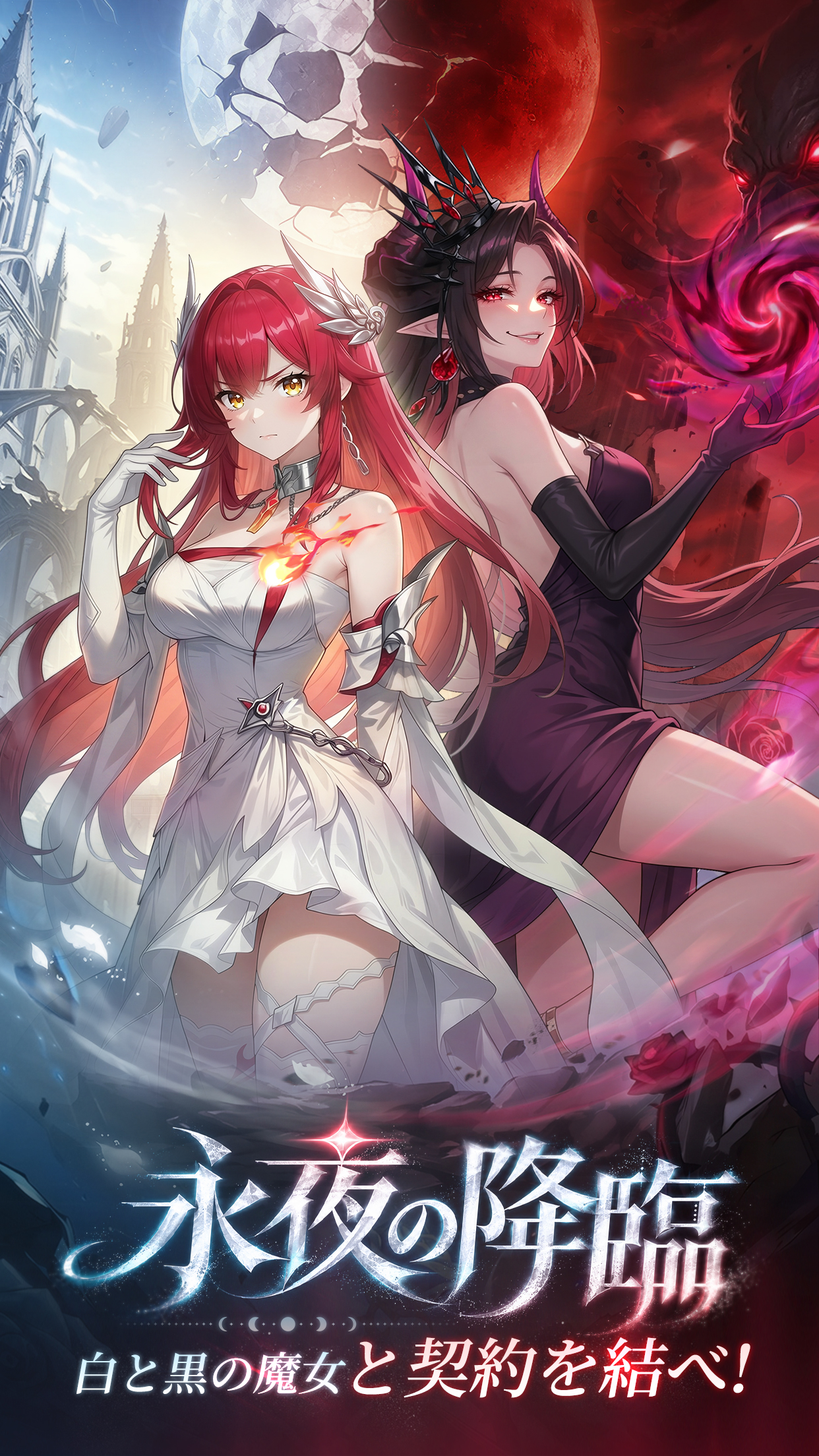 白と黒の魔女と赤い月を描いたエバーナイト：リバースの公式ビジュアル