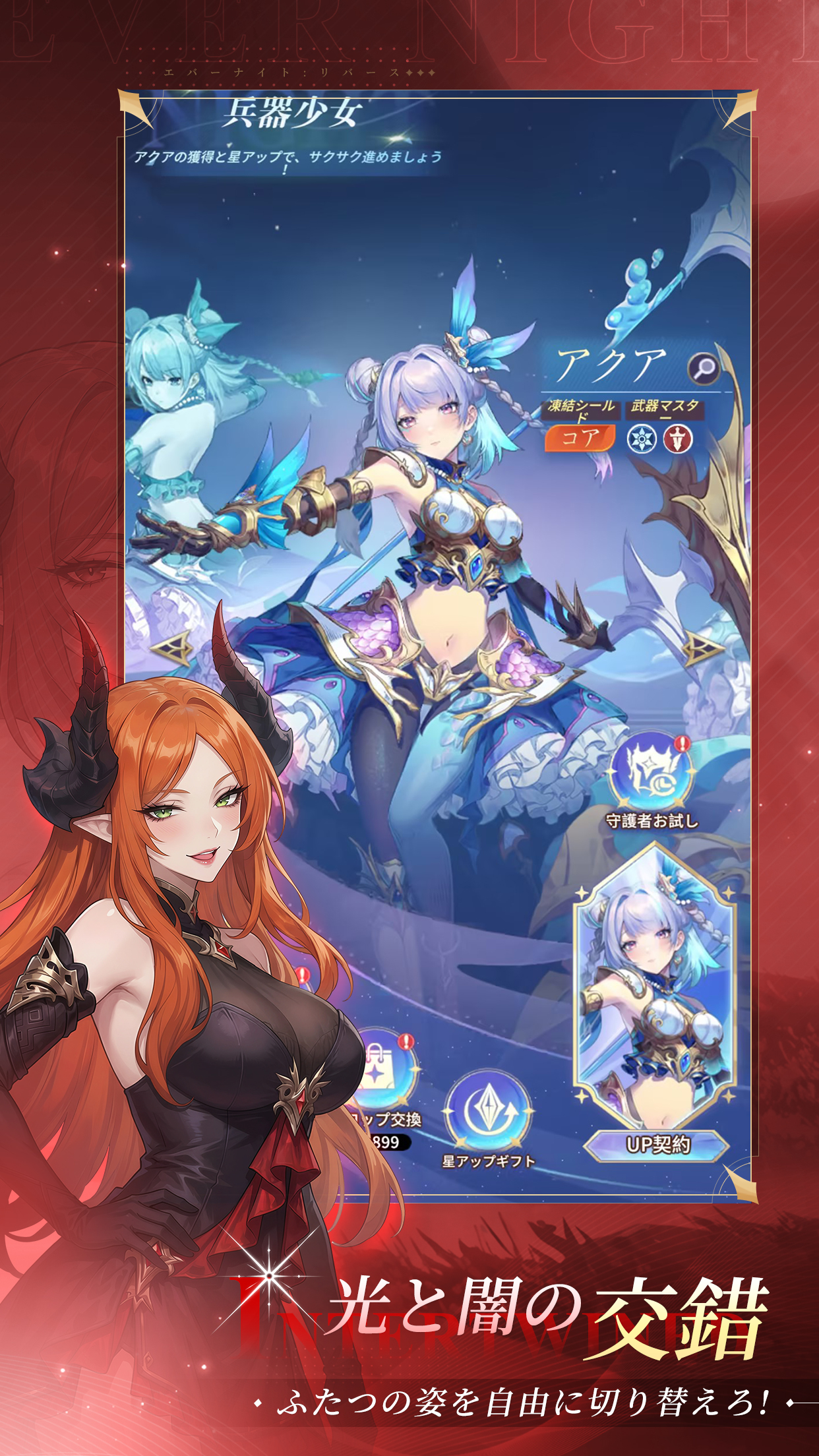 守護者アクアと姿の切り替えを紹介する公式画像