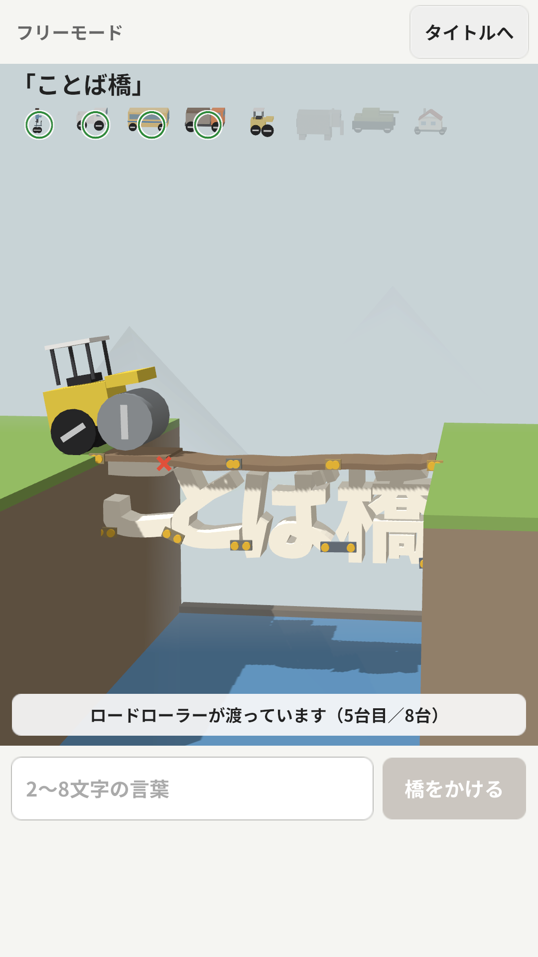 「ことば橋」の文字でできた橋をロードローラーが渡るフリーモード