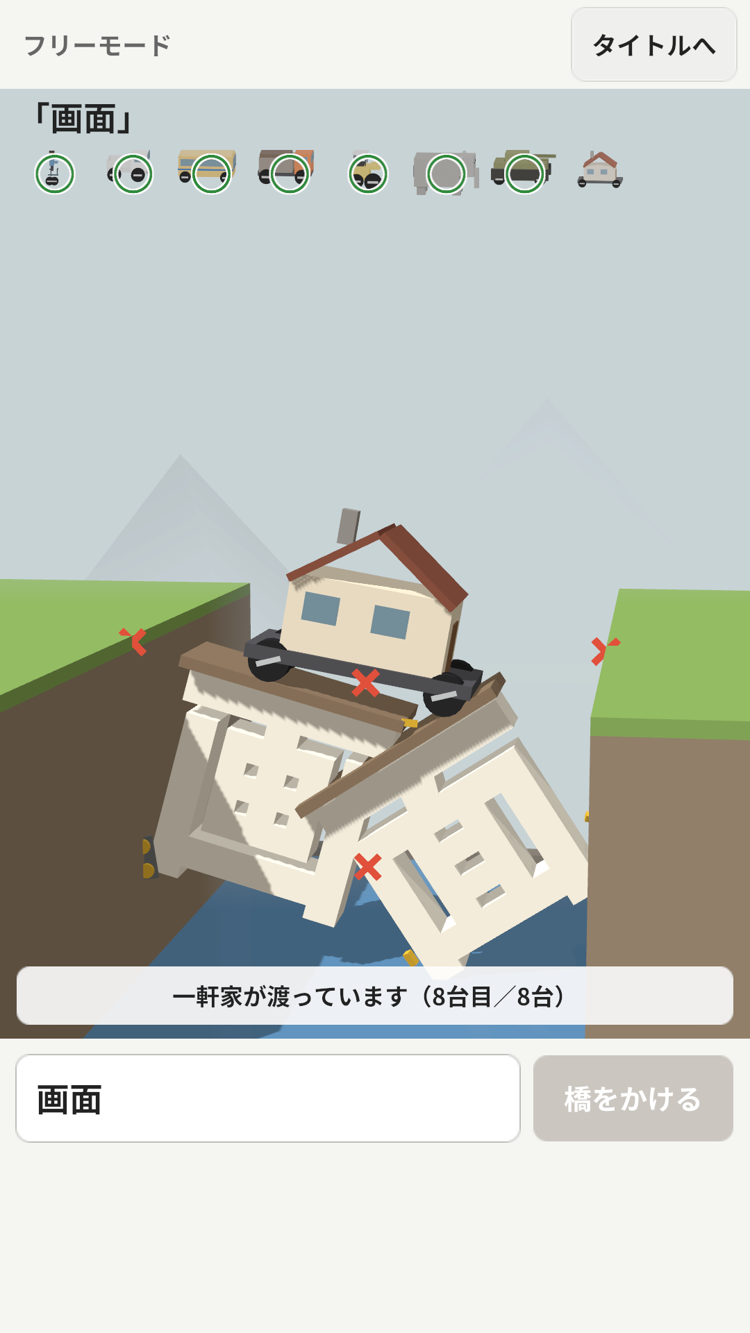 漢字の橋を一軒家が渡ることば橋の公式プレイ画像
