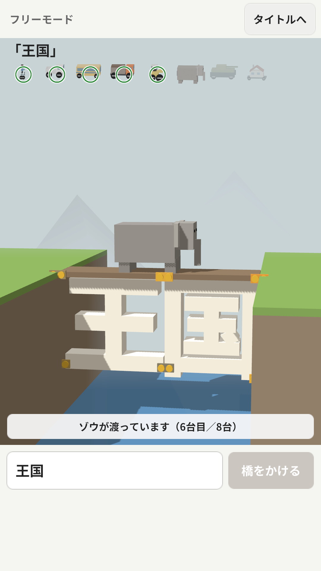「王国」の文字で車を支えることば橋のフリーモード