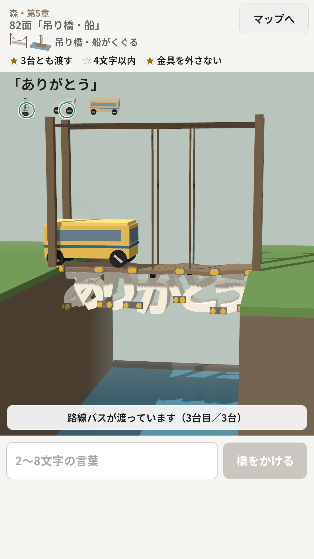 「ありがとう」の橋をバスが渡ることば橋の吊り橋ステージ