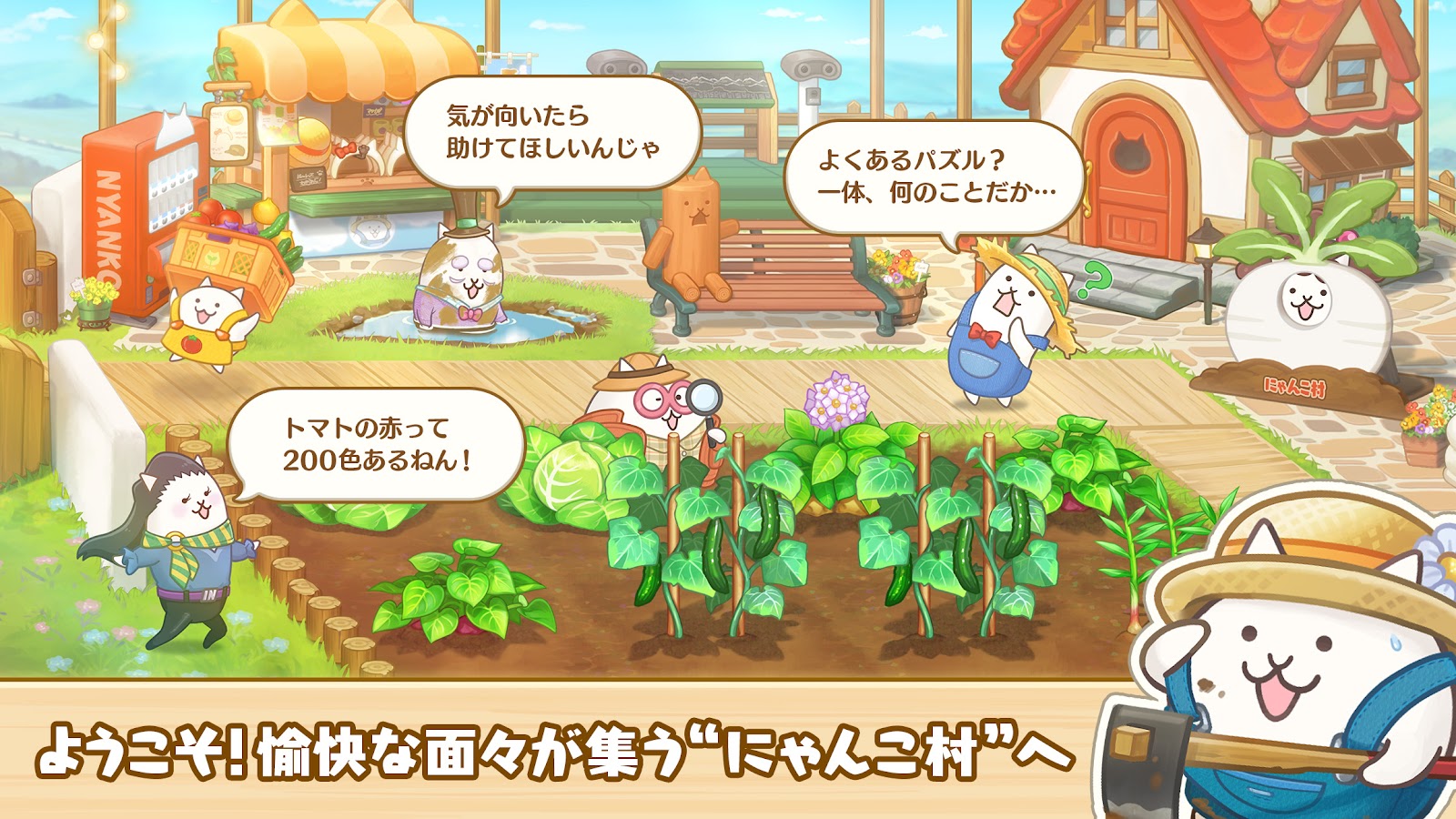 畑に集まる個性豊かなにゃんこ村の住人たち