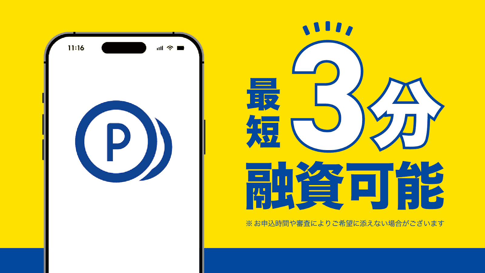 最短3分の融資案内と審査に関する注意書きの公式画像