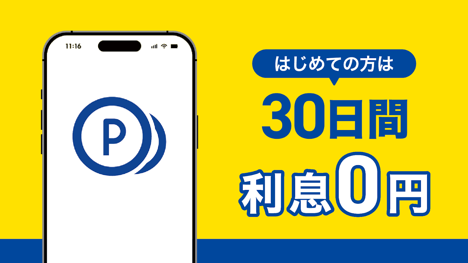 初めての利用者向け30日間無利息サービスを紹介する公式画像