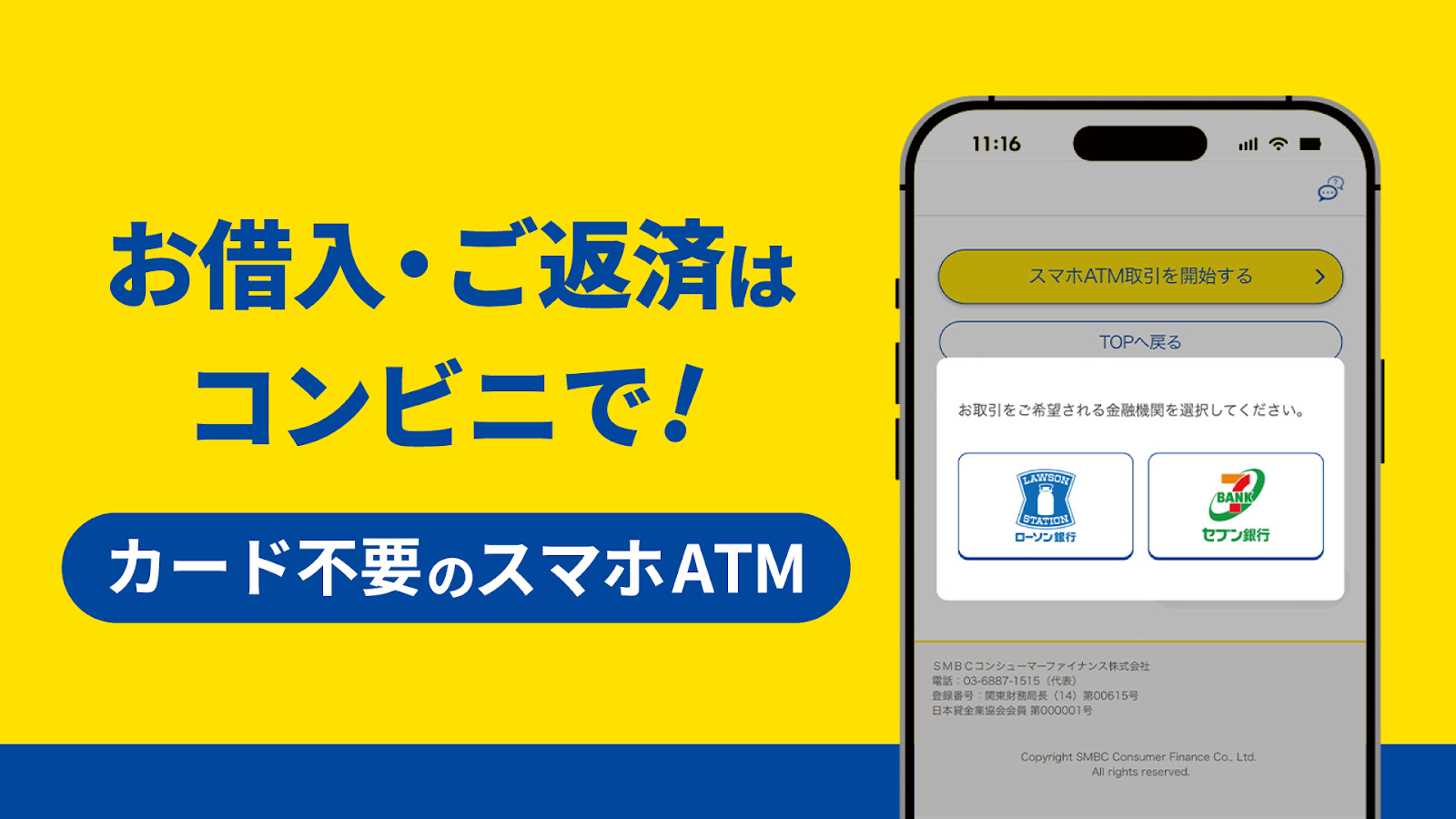 セブン銀行とローソン銀行のスマホATMを紹介する公式画像