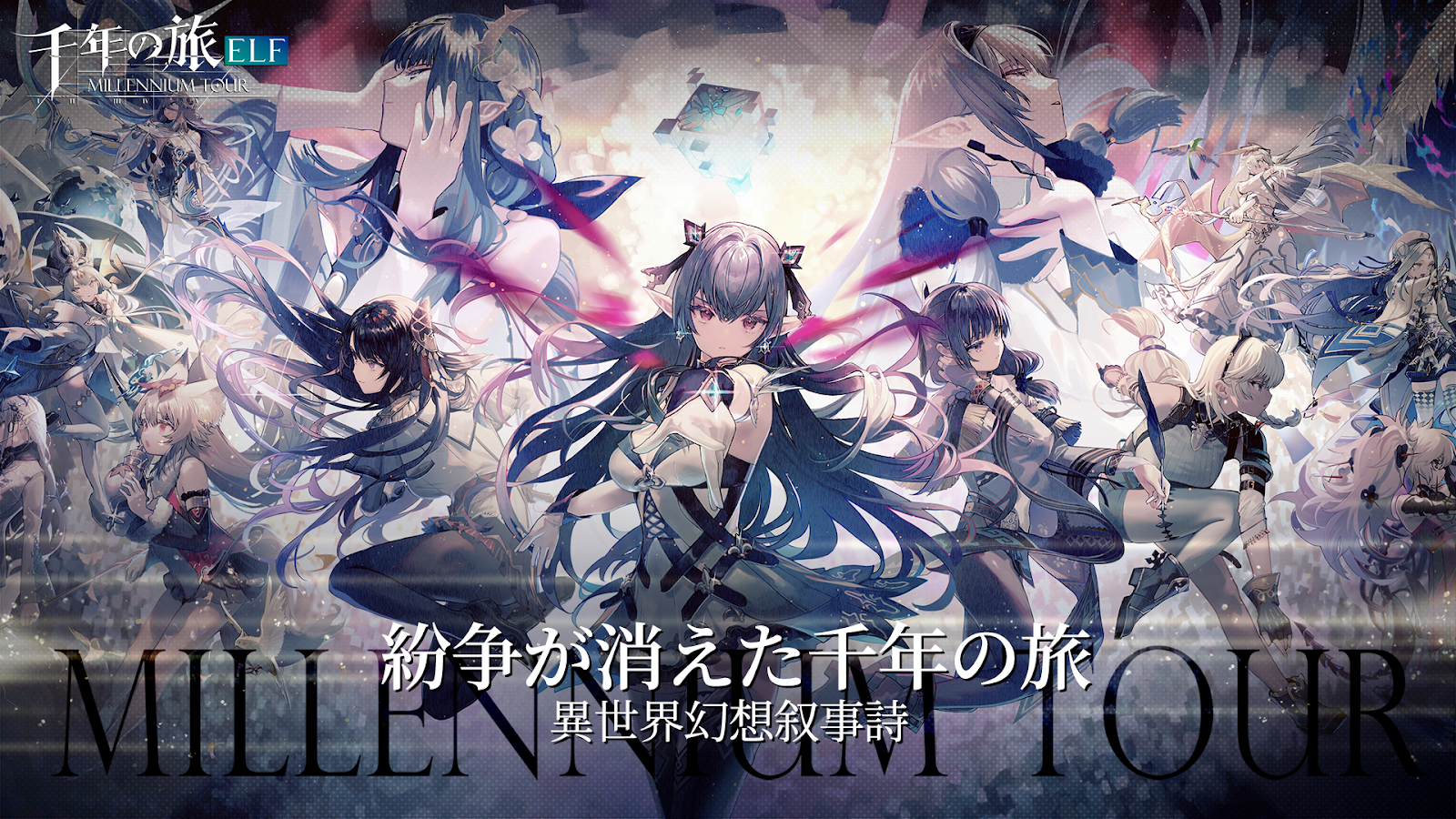 魔女やゴスペルが集う千年の旅ELFのメインビジュアル