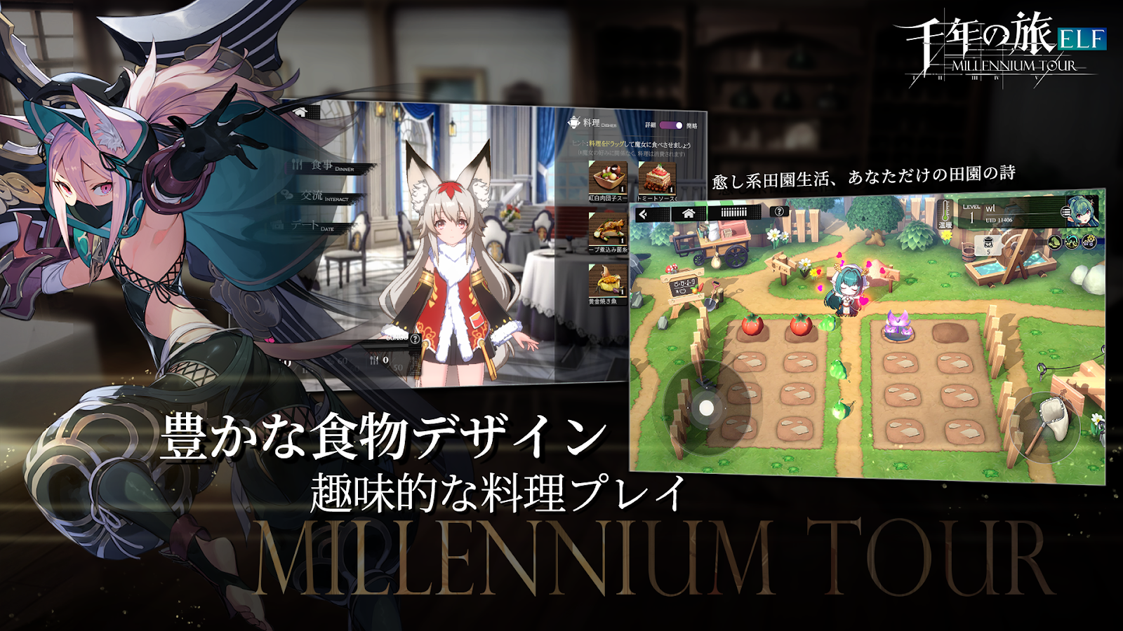 千年の旅ELFの農園と料理コンテンツの紹介
