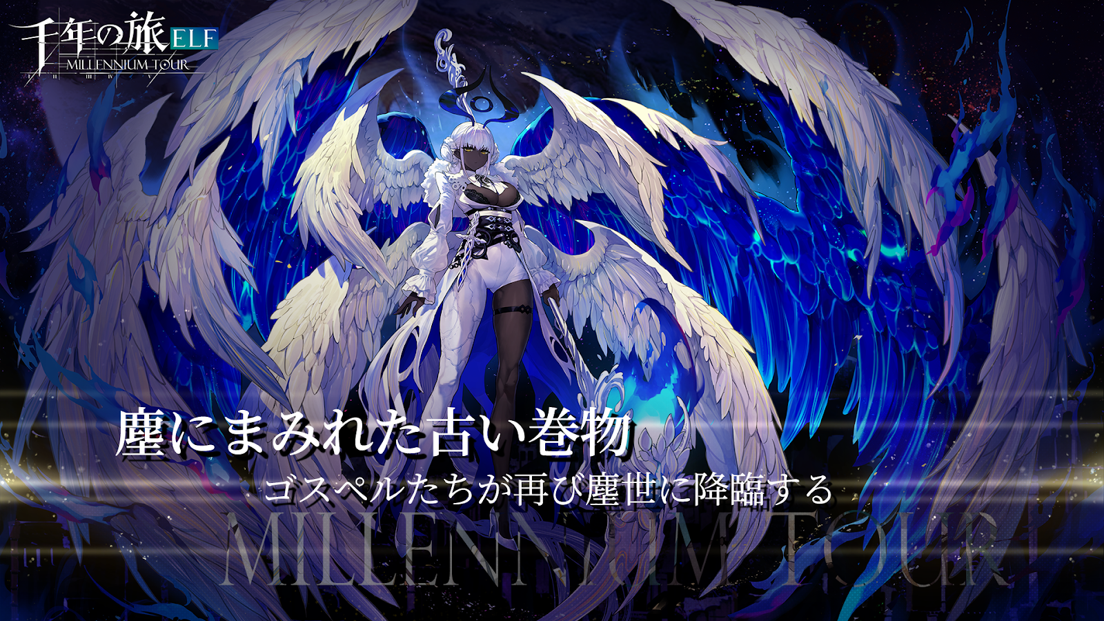 ゴスペルと古い巻物を描いた千年の旅ELFの公式ビジュアル