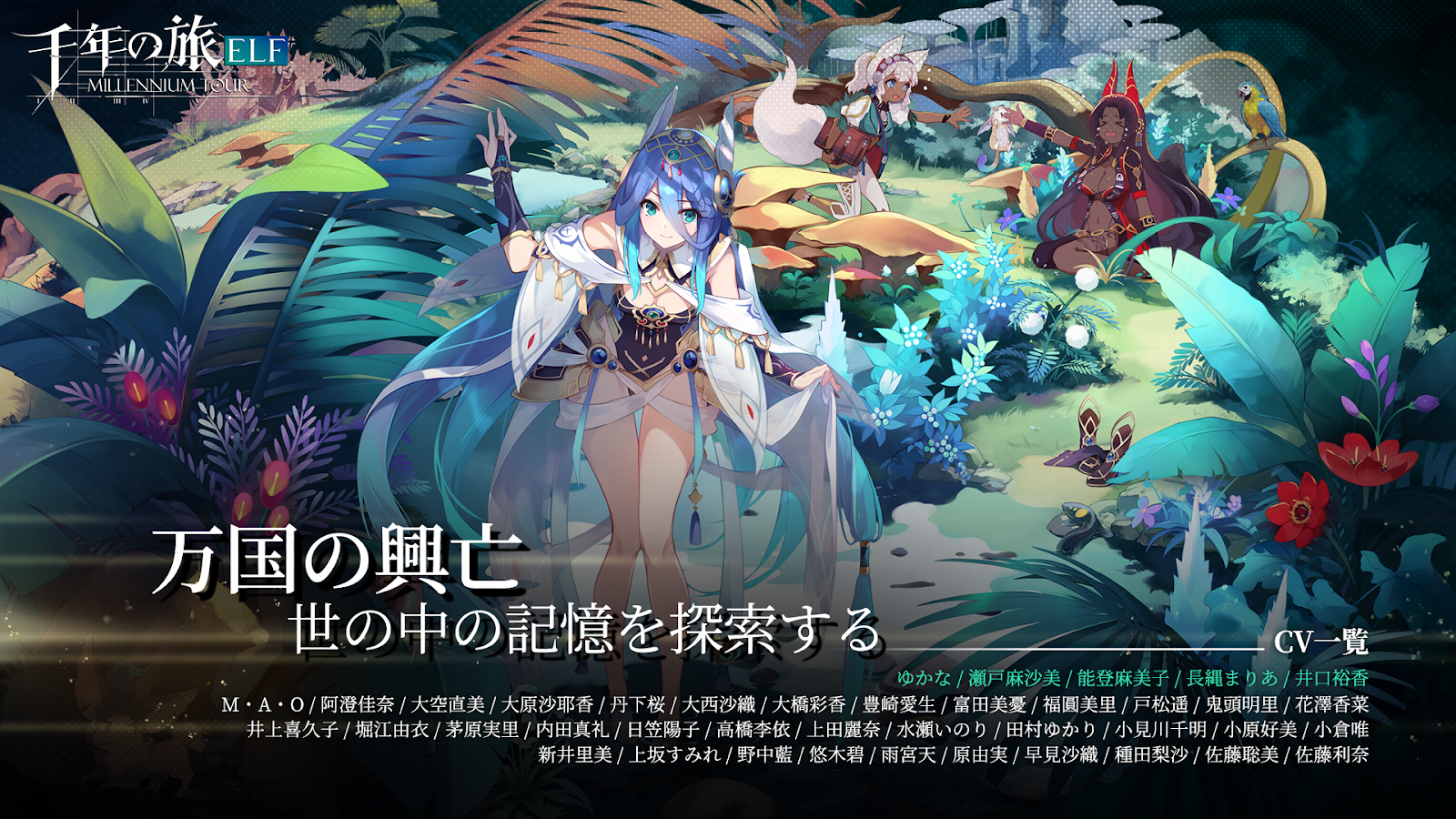 千年の旅ELFの幻想世界とキャラクターを描いた公式ビジュアル