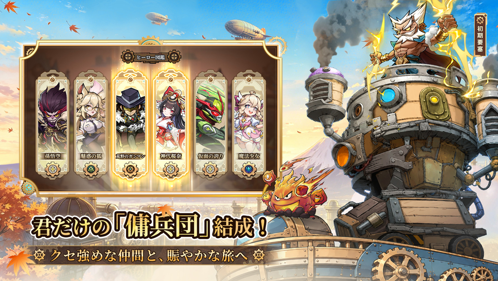 英雄図鑑のキャラクターと初期要塞を紹介する公式画像