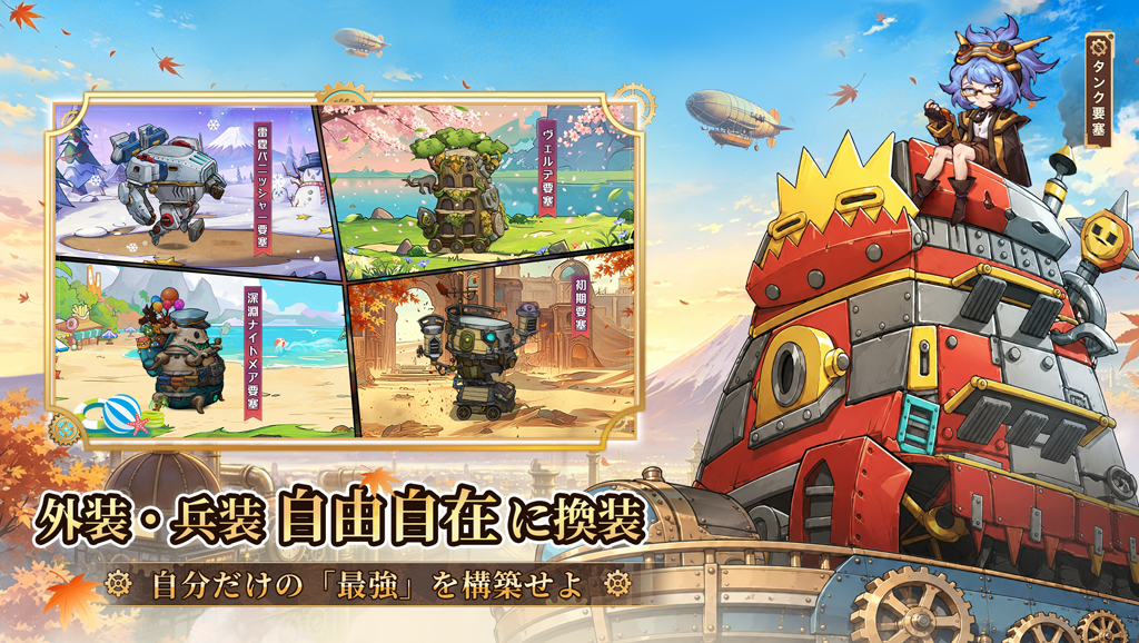 タンク要塞やヴェルデ要塞など外装の換装を紹介する公式画像