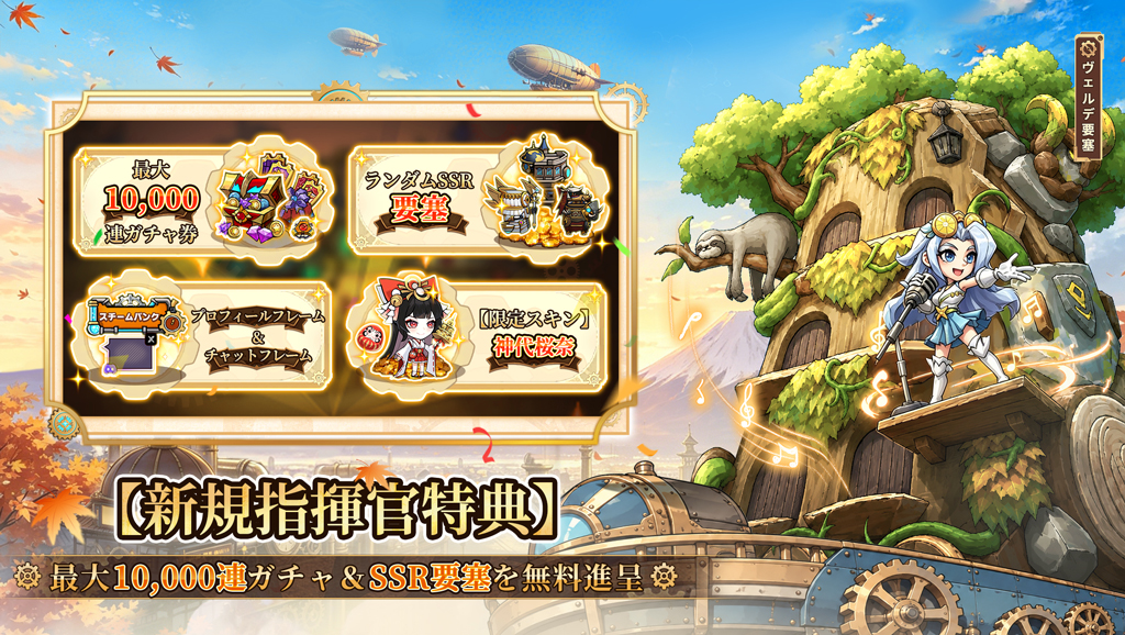 最大10,000連ガチャなど新規指揮官特典を案内する公式画像